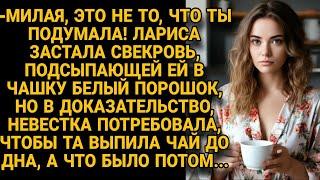 Невестка увидела как свекровь подсыпала ей в чай порошок заставила выпить а спустя...