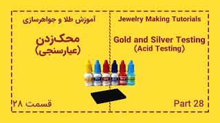 محک‌زدن عیارسنجی طلا و جواهر و فلزات قیمتی  Gold and Silver Testing Acid Testing