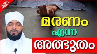 മരണം എന്ന അത്ഭുതം  ISLAMIC SPEECH MALAYALAM 2023  KABEER BAQAVI