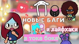 НОВЫЕ БАГИ и лайфхаки в тока бока   Toca Life World  тока бока  toca boca  Secret Toca