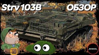 Strv 103B ОБЗОР. Стреляющий куст в wot. Оборудка экипаж броня и катка в рандоме world of tanks