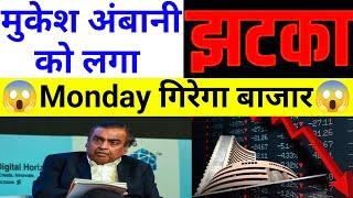 मुकेश अंबानी को लगा झटका Monday गिरेगा बाजार   22 July Nifty Bank Nifty Prediction