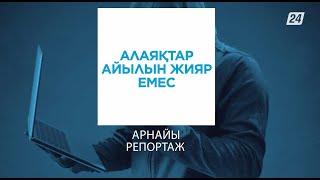 Алаяқтар айылын жияр емес  Арнайы репортаж