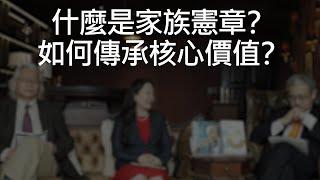 什麼是家族憲章？如何傳承核心價值？《Dr. Change黑天鵝學院 EP31-1》