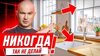 НИКОГДА НЕ ДЕЛАЙ КУХНЮ ОКОЛО ОКНА #144