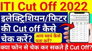 iti cut off 2022  up iti cut off 2022  iti electrician cut off 2022  iti merit list kaise dekhe