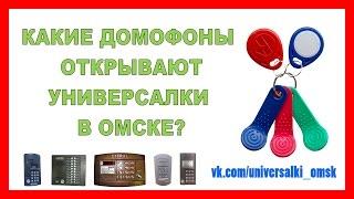 Универсальные ключи для домофонов  Vizit  Metakom  Cyfral  Метаком  Цифрал в Омске