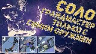 Соло грандмастер только с синим оружием  сумрачный налет побоище  Destiny 2