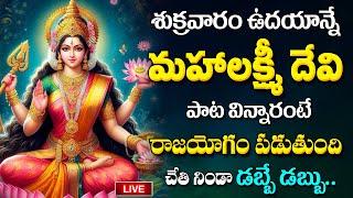 LIVE  SRI MAHALAKSHMI FRIDAY DEVOTIONAL SONGS  Friday Lakshmi Devi songs in Telugu  maadevotional