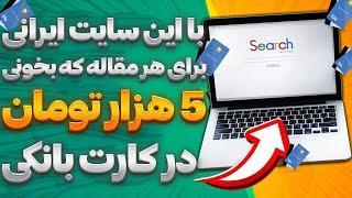 کسب درآمد اینترنتی با یک سایت ایرانی واریز به کارت درایران  روزانه 900 هزار تومان