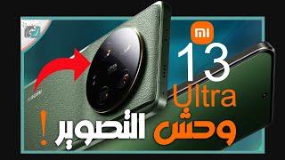 شاومي 13 الترا رسميا. مرحبا بالنقلة الكبيرة في عالم التصوير Xiaomi 13 Ultra