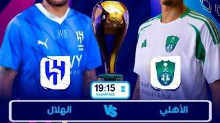 مبارة الهلال × الاهلى  نصف نهائي كأس الدراعية للسوبر السعودى 20242025 جنـــــــون 