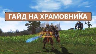 Гайд на Храмовника  Что учить  Что бустить  Как фармить в  Lineage 2 EVA