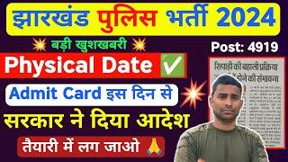 Jharkhand Police Physical Date 2024  Jharkhand Police Admit Card Date Out  Jharkhand Police 2024