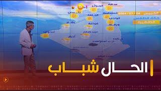 نشرة أحوال الطقس ليوم الخميس 04 جويلية 2024 ️