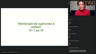 Вебинар Игра на удачу в любви и отношениях как использовать современную психологию в свою пользу