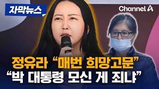 자막뉴스 정유라 매번 희망고문 박 대통령 모신 게 죄냐  채널A