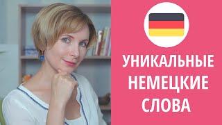 Уникальные немецкие слова которым нет аналога в русском языке.