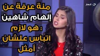 رد ناري من منة عرفة  بسبب هجوم إلهام شاهين عليها خلي رأيك لنفسك هو إحنا لازم نتباس ونتحضن عشان نمثل