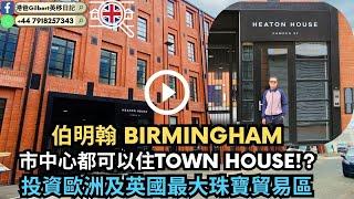 【香港人睇英國樓】伯明翰Birmingham｜市中心都可以住TOWN HOUSE?｜投資歐洲及英國最大珠寶貿易區