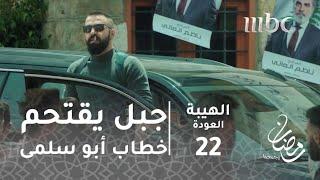 مسلسل الهيبة - الحلقة 22 - جبل يقتحم خطاب أبو سلمى