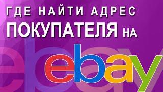 Адрес покупателя на Ebay - где найти?