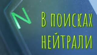 Не получается поймать нейтралку на мотоцикле? 100% решение