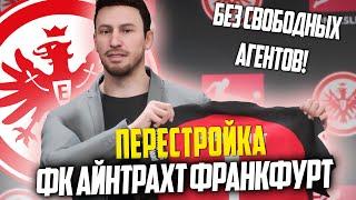 ПЕРЕСТРОЙКА  ФК АЙНТРАХТ ФРАНКФУРТ  FC 24 КАРЬЕРА ТРЕНЕРА