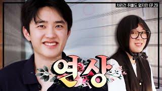 빅보이 Mr.경수 마침내 차쥐뿔에 등장  차린건 쥐뿔도 없지만 EP.29 #이영지 #도경수