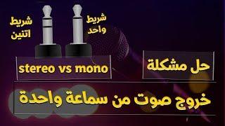 حل مشكلة خروج الصوت من سماعة واحدة بعد التسجيل وتحويل المايك من مونو mono الى استريو stereo