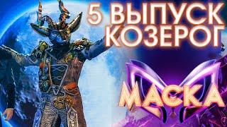 КОЗЕРОГ - THRILLER  ШОУ «МАСКА» 3 СЕЗОН - 5 ВЫПУСК