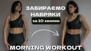 MORNING WORKOUT 10 min  комплекс ПРОТИ НАБРЯКІВ  MARSA