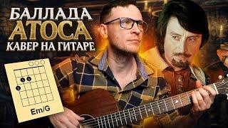 Баллада Атоса на гитаре Три мушкетера  аккорды кавер табы как играть  pro-gitaru.ru