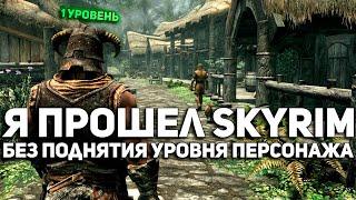 КАК АВТОЛЕВЕЛИНГ ЛОМАЕТ SKYRIM и почему его не должно быть