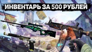 САМЫЙ КРАСИВЫЙ ИНВЕНТАРЬ ЗА 500 РУБЛЕЙ В КС ГО - БИЧ ЗАКУПКА В CSGO  ЛУЧШИЕ СКИНЫ