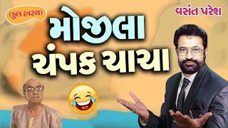 મોજીલા ચંપકચાચા  Mojila Champak Chacha  Vasant Paresh  New Gujarati Comedy  Jordar Jokes
