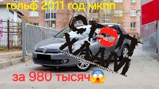 Краткий осмотр фольц гольф мкпп 2011 года за 980 тысяч