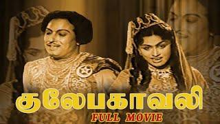 Gulebagavali 1955 Old Full Movie in Tamil  MGR Tamil Movies  MGR Old Movies  MGR  Rajakumari