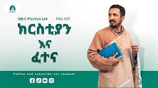 ክርስቲያን እና ፈተና  በመር ምህረተአብ አሰፋ ክፍል አንድ