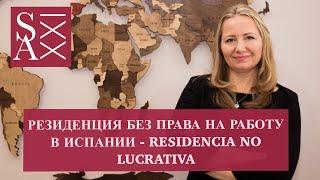 РЕЗИДЕНЦИЯ БЕЗ ПРАВА НА РАБОТУ В ИСПАНИИ - RESIDENCIA NO LUCRATIVA