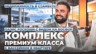 Элитные квартиры в Стамбуле с собственным бассейном от Stay Property