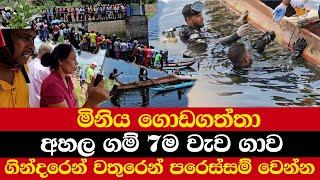 මිනිය ගොඩගත්තා  අහල ගම් 7ම වැව ගාව  ගින්දරෙන් වතුරෙන් පරෙස්සම් වෙන්න