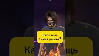 Угадай САМУЮ РЕДКУЮ вещь в фри фаер #shorts #freefire #фрифаер #ffshorts #azamm #ff #ytshots