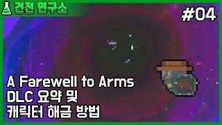 엔터 더 건전 A Farewell to Arms DLC 요약 및 캐릭터 해금 방법