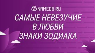 Самые невезучие в любви знаки Зодиака