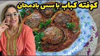 طرز تهیه کوفته کباب با سس بادمجان ، غذای خوشمزه ، آموزش آشپزی ایرانی