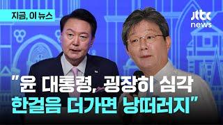 유승민 윤 대통령 김여사·채상병 특검 받고 의료·연금개혁 추진해야｜지금 이 뉴스