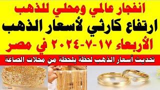اسعار الذهب اليوم  سعر الذهب اليوم الأربعاء 2024717 في مصر