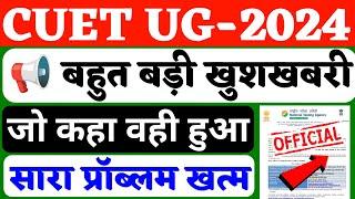 CUET UG 2024 Good News l Application Form Date Extended l date बढ़ गया