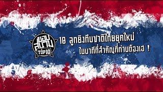 ขอบสนาม ฟุตบอล10 ลูกยิงทีมชาติไทยยุคใหม่ในนาทีสำคัญที่ท่านต้องเฮ